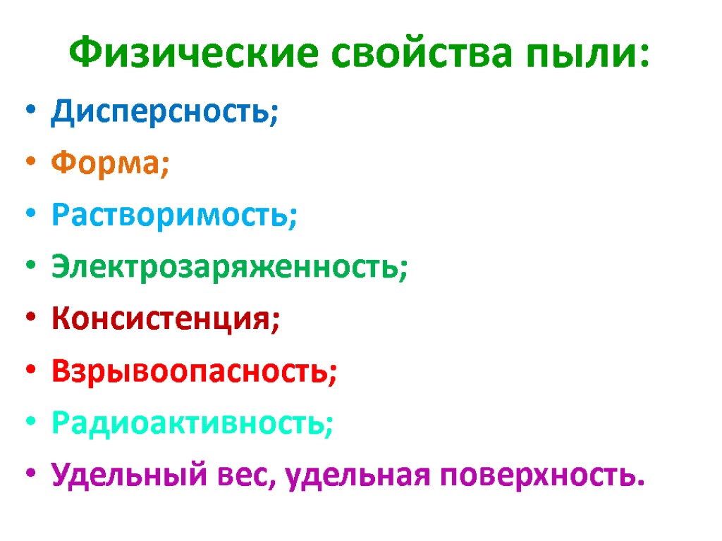 Физические свойства пыли: Дисперсность; Форма; Растворимость; Электрозаряженность; Консистенция; Взрывоопасность; Радиоактивность; Удельный вес, удельная поверхность.